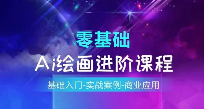 AI绘画系统课程，基础入门-实战案例-商业应用-网创空间