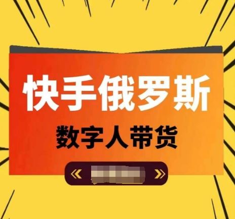 快手俄罗斯数字人带货，带你玩赚数字人短视频带货，单日佣金过万-网创空间