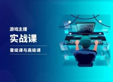 游戏直播实战课，抖音直播晋级课与高级课-网创空间