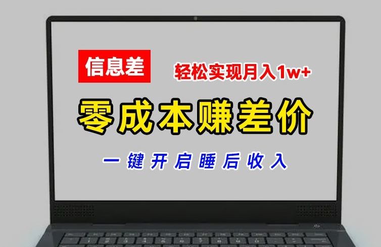 零成本赚差价，各大平台账号批发倒卖，一键开启睡后收入，轻松实现月入1w+【揭秘】-网创空间