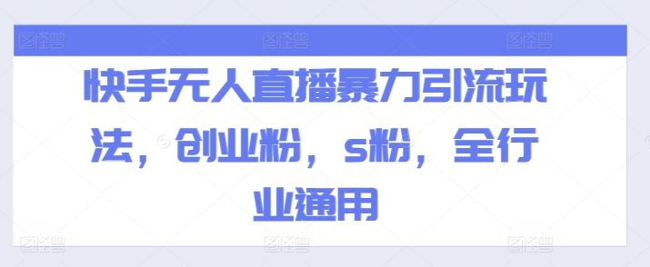 快手无人直播暴力引流玩法，创业粉，s粉，全行业通用-网创空间