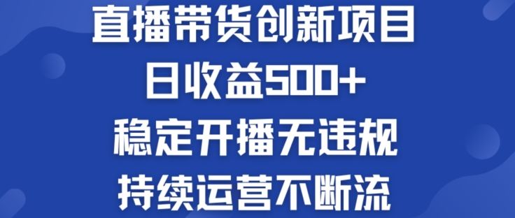 淘宝无人直播带货创新项目：日收益500+  稳定开播无违规  持续运营不断流【揭秘】-网创空间