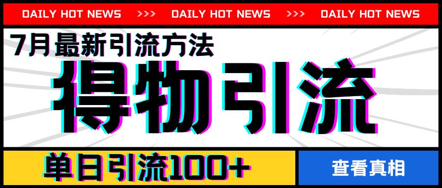 7月最新引方法，得物APP引流，单日引流100+【揭秘】-网创空间