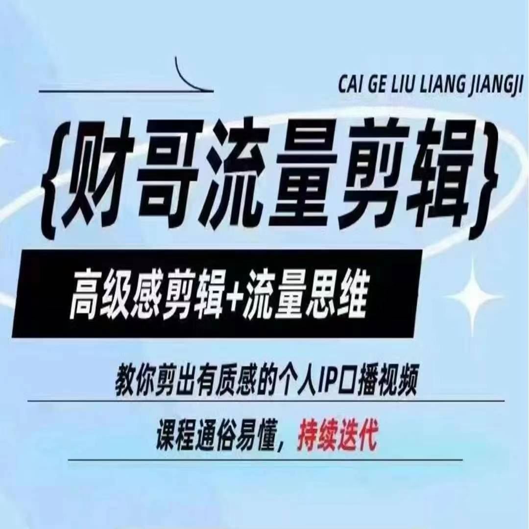 财哥流量剪辑，高级感剪辑+流量思维，教你剪出有质感的个人IP口播视频-网创空间