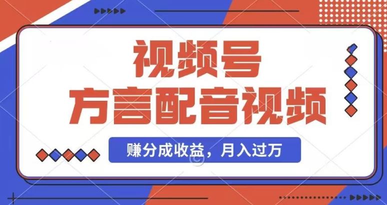 利用方言配音视频，赚视频号分成计划收益，操作简单，还有千粉号额外变现，每月多赚几千块钱【揭秘】-网创空间