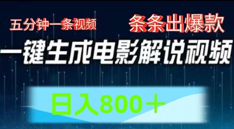 AI电影解说赛道，五分钟一条视频，条条爆款简单操作，日入800【揭秘】-网创空间