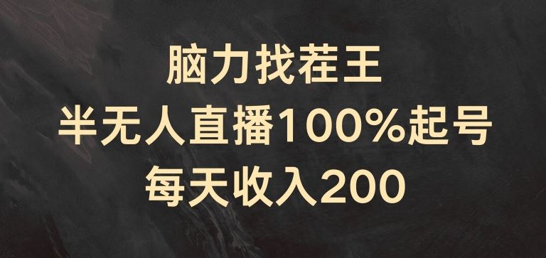 脑力找茬王，半无人直播100%起号，每天收入200+【揭秘】-网创空间