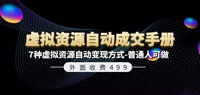 外面收费499《虚拟资源自动成交手册》7种虚拟资源自动变现方式-普通人可做-网创空间
