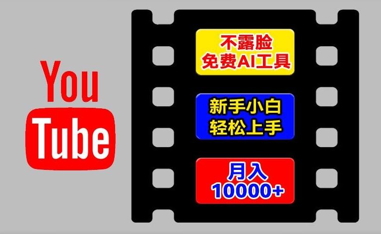 AI工具玩转海外YouTube项目，不露脸，新手小白轻松上手，手把手教你月入1w+【揭秘】-网创空间