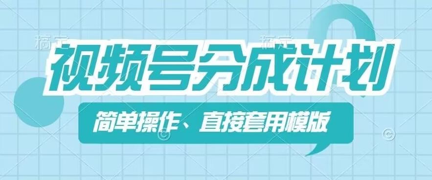 视频号分成计划新玩法，简单操作，直接着用模版，几分钟做好一个作品-网创空间