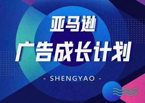 亚马逊广告成长计划，​全面掌握广告矩阵搭建，开源节流，让你的流量来源多元化-网创空间