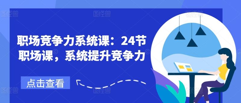 职场竞争力系统课：24节职场课，系统提升竞争力-网创空间