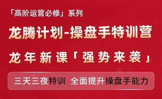 亚马逊高阶运营必修系列，龙腾计划-操盘手特训营，三天三夜特训 全面提升操盘手能力-网创空间