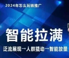 七层老徐·2024引力魔方人群智能拉满+无界推广高阶，自创全店动销玩法（更新6月）-网创空间