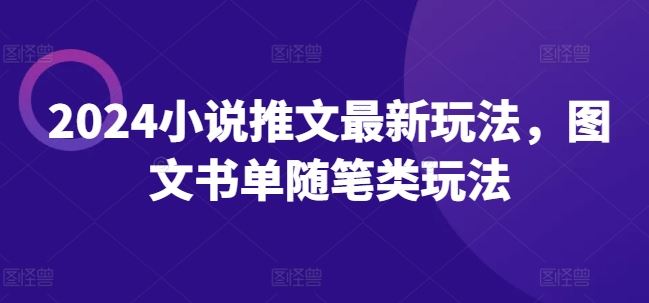 2024小说推文最新玩法，图文书单随笔类玩法-网创空间