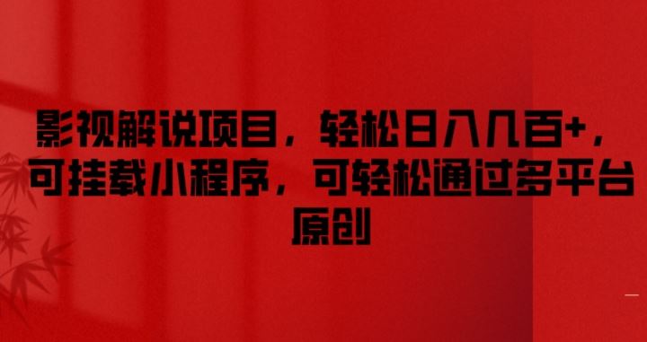影视解说项目，轻松日入几百+，可挂载小程序，可轻松通过多平台原创【揭秘】-网创空间