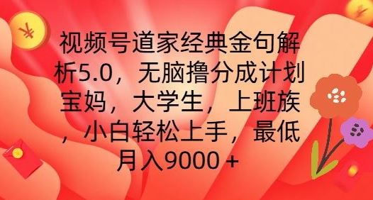 视频号道家经典金句解析5.0.无脑撸分成计划，小白轻松上手，最低月入9000+【揭秘】-网创空间