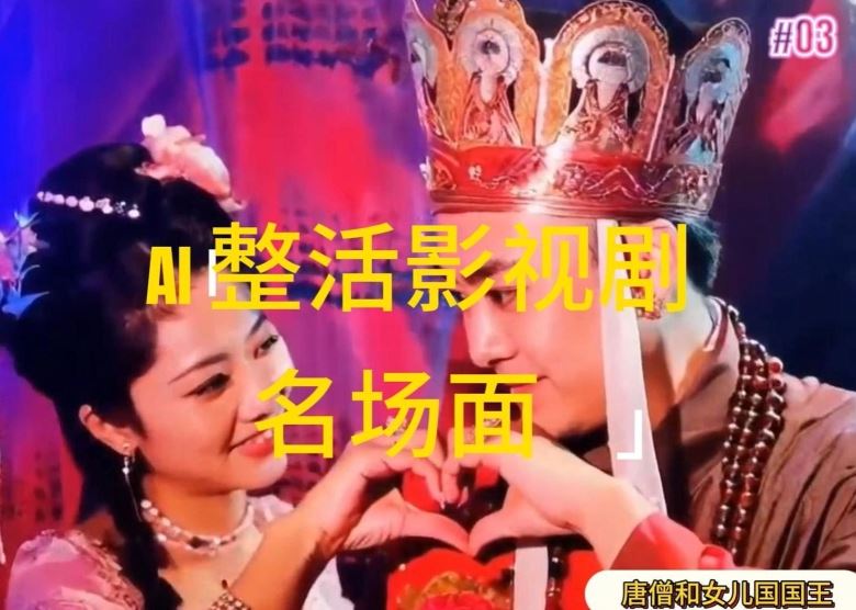 AI整活“影视名场面”发一条爆一条，无脑撸分成收益，日入1k【揭秘】-网创空间