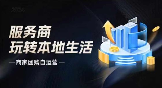 商家团购自运营2024流量新方向引爆同城，大新哥教你玩转本地生活-网创空间