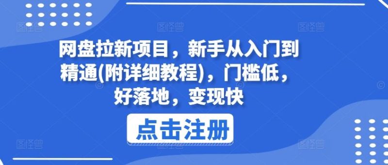 网盘拉新项目，新手从入门到精通(附详细教程)，门槛低，好落地，变现快-网创空间
