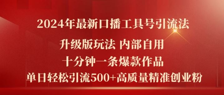2024年最新升级版口播工具号引流法，十分钟一条爆款作品，日引流500+高质量精准创业粉-网创空间