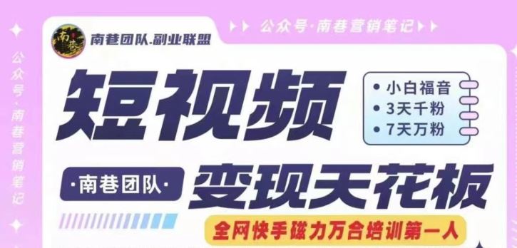 短视频变现天花板快手磁力万合掘金，3天千粉，7天万粉，独家过原创搬运技术，一刀不剪-网创空间