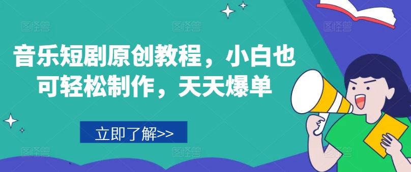 音乐短剧原创教程，小白也可轻松制作，天天爆单-网创空间