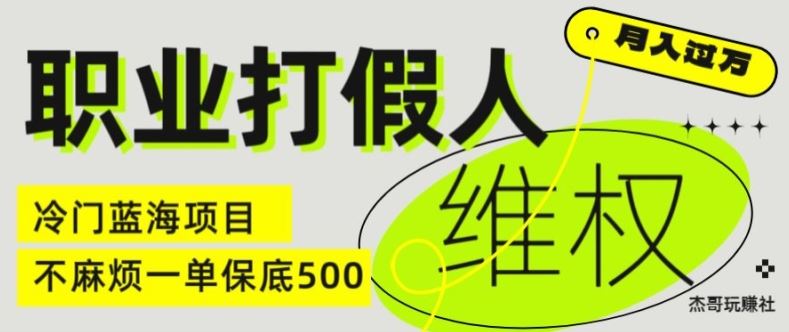 职业打假人电商维权揭秘，一单保底500，全新冷门暴利项目【仅揭秘】-网创空间