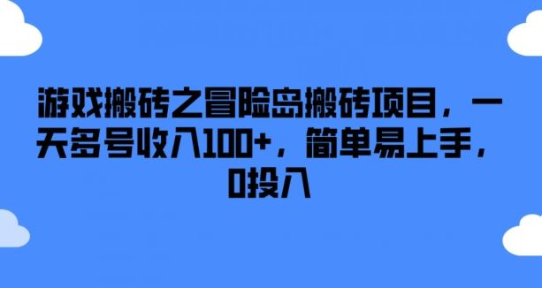 游戏搬砖之冒险岛搬砖项目，一天多号收入100+，简单易上手，0投入【揭秘】-网创空间