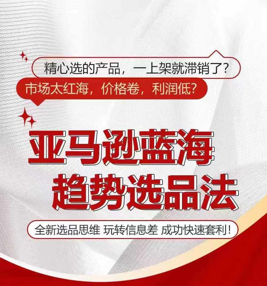 亚马逊蓝海趋势选法，全新选品思维，玩转信息差-网创空间