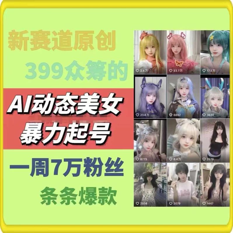 AI动态美女暴力起号，新赛道原创作品，条条爆款，一周7万粉丝-网创空间