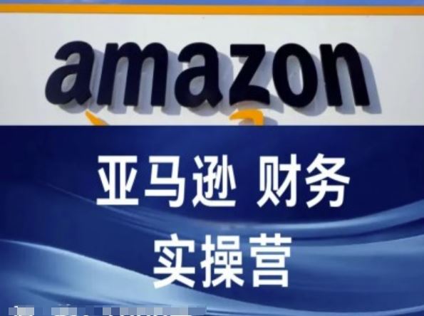 亚马逊财务核算实操营-亚马逊跨境电商教程-网创空间