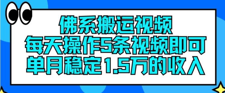 佛系搬运视频，每天操作5条视频，即可单月稳定15万的收人【揭秘】-网创空间