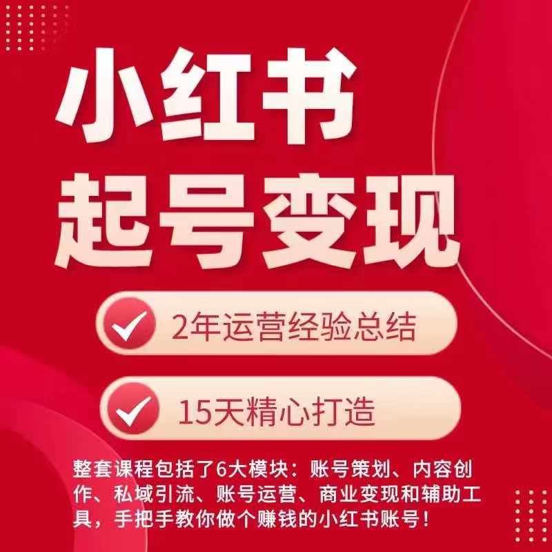 小红书从0~1快速起号变现指南，手把手教你做个赚钱的小红书账号-网创空间