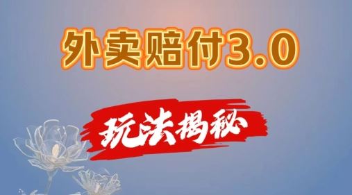外卖赔付3.0玩法揭秘，简单易上手，在家用手机操作，每日500+【仅揭秘】-网创空间