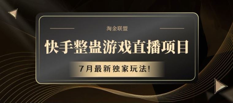 快手整蛊游戏直播项目，7月最新独家玩法【揭秘】-网创空间