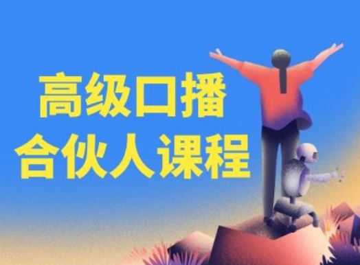 高级口播合伙人课程，百万粉丝博主教您提高口播能力-网创空间