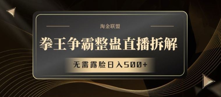 拳王争霸整蛊直播拆解，无需露脸日入500+【揭秘】-网创空间