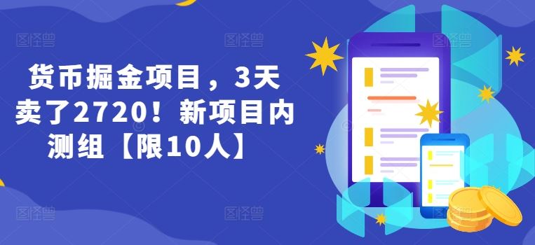 货币掘金项目，3天卖了2720！新项目内测组【限10人】-网创空间