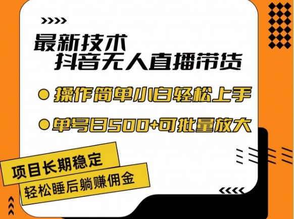 最新技术抖音无人直播带货，不违规不封号，长期稳定，小白轻松上手单号日入500+【揭秘】-网创空间