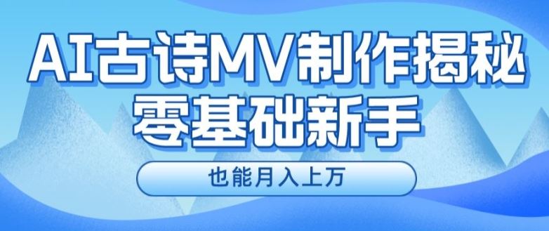 新手必看，利用AI制作古诗MV，快速实现月入上万【揭秘】-网创空间