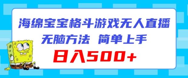 海绵宝宝格斗对战无人直播，无脑玩法，简单上手，日入500+【揭秘】-网创空间