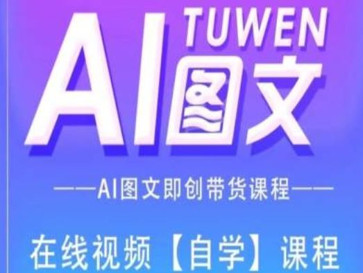 图文AI带货全流程操作，AI图文即创带货课程-网创空间