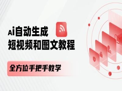 AI自动生成短视频和图文课程，全方位手把手教学-网创空间