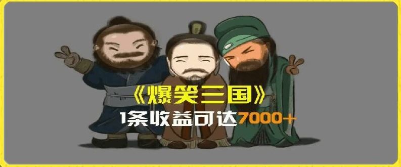 一条视频爆7000+收益，AI恶搞三国整活影片全流程版本科普，基本看了就可以学会【揭秘】-网创空间