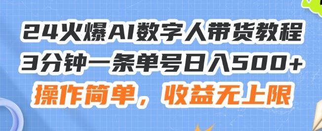 24火爆AI数字人带货教程，3分钟一条单号日入500+，操作简单，收益无上限【揭秘】-网创空间
