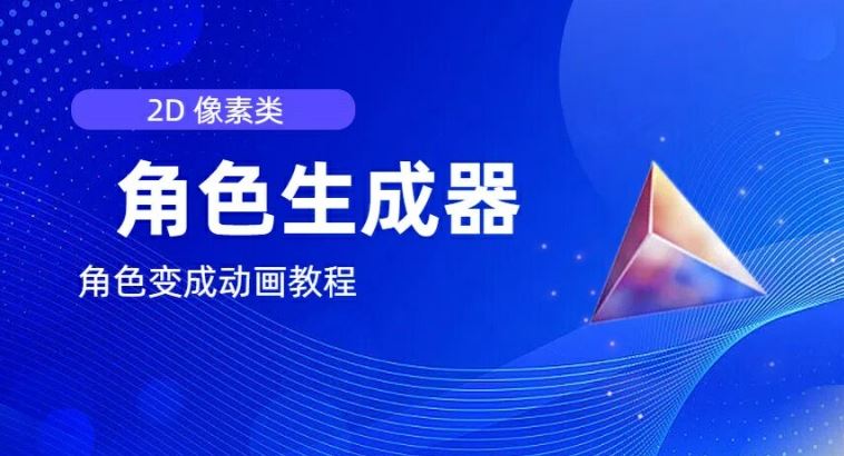 视频原创必备，2d像素角色生成器，以及如何将角色变成动画-网创空间