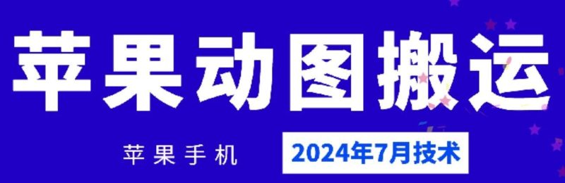 2024年7月苹果手机动图搬运技术-网创空间
