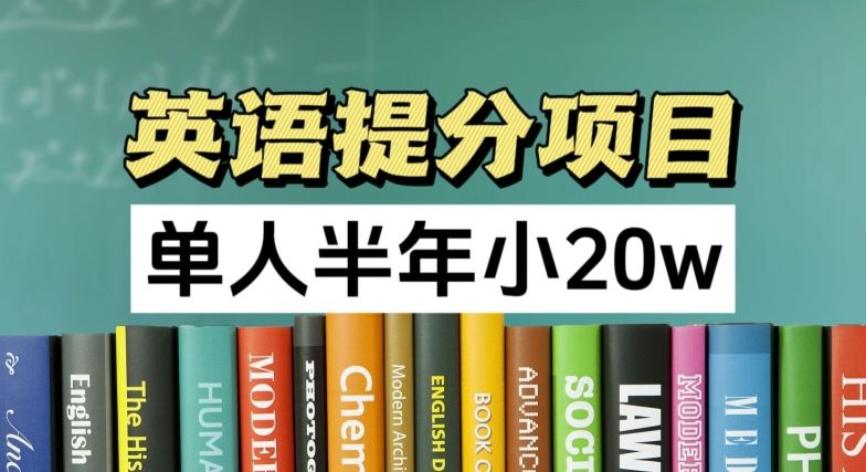 英语提分项目，100%正规项目，单人半年小 20w-网创空间