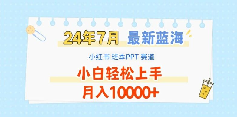 2024年7月最新蓝海赛道，小红书班本PPT项目，小白轻松上手，月入1W+【揭秘】-网创空间